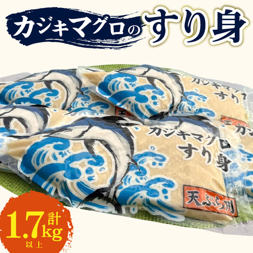 カジキマグロのすり身 計1.7kg以上 350g×5袋 国産 食品 加工品 厳選 魚 魚介 海産物 簡単調理 時短 便利 小分け 個包装 真空パック 冷凍 晩ご飯 お弁当 おかず おつまみ おやつ 揚げ物 天ぷら おすすめ ギフト 贈り物 贈答 宮崎県 日南市 送料無料_BD96-24