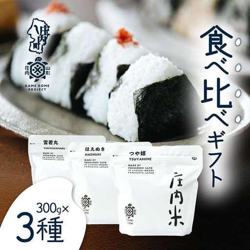 山形庄内かめこめプロジェクト 庄内米食べ比べギフト 300g×3種 つや姫 はえぬき 雪若丸 令和7年産 2025年産 ブランド米 コシヒカリの原点、亀の尾発祥の地 庄内