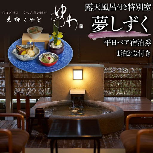 糸柳こやど　ゆわ　露天風呂付特別室　夢しずく　平日ペア宿泊券1泊2食付き　228-001