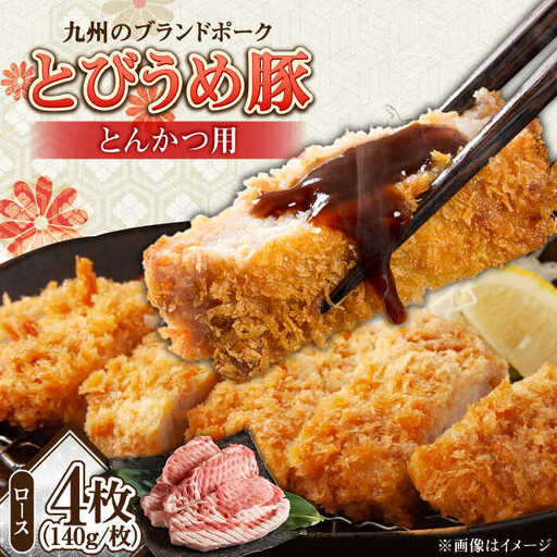 大分県日田産 とびうめ豚 ロース とんかつ用 140g×4枚 日田市 豚肉 豚 ロース ブランド豚 とんかつ [ARCM002]