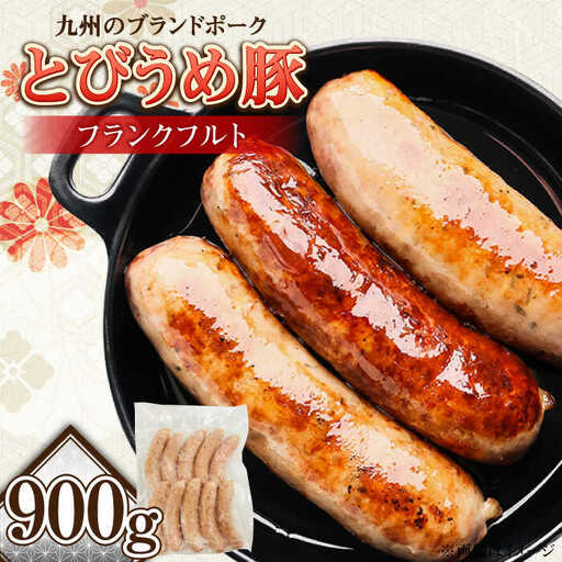 大分県日田産 とびうめ豚 フランクフルト 900g  日田市 フランクフルト [ARCM006]