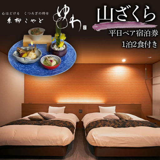 糸柳こやど　ゆわ　山ざくら　平日ペア宿泊券1泊2食付き  228-002