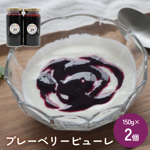 ブルーベリーピューレ 150g×2個 富山県 氷見市 ブルーベリー ソース フルーツ