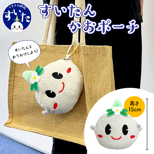 すいたんかおポーチ