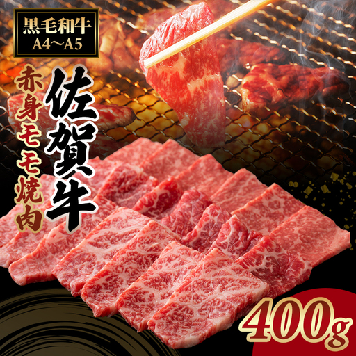 佐賀牛 焼肉 赤身 (モモ肉)  400g 焼肉 牛肉 モモ肉 B150-016