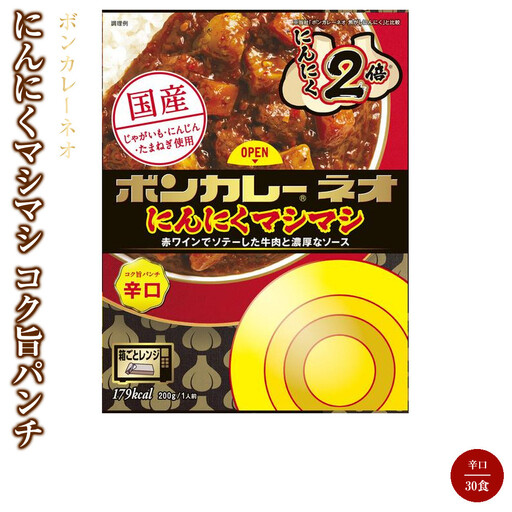 【ふるさと納税】ボンカレーネオ にんにくマシマシ コク旨パンチ辛口 30食入り | 食品 加工食品 人気 おすすめ 送料無料