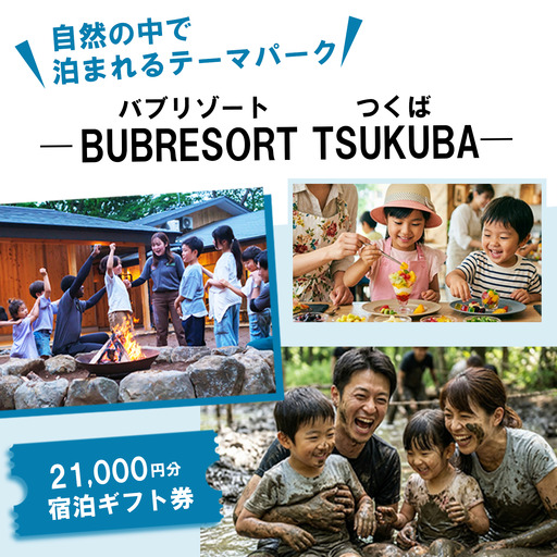 グランピング BUB RESORT 利用券 21,000円分 グランピング