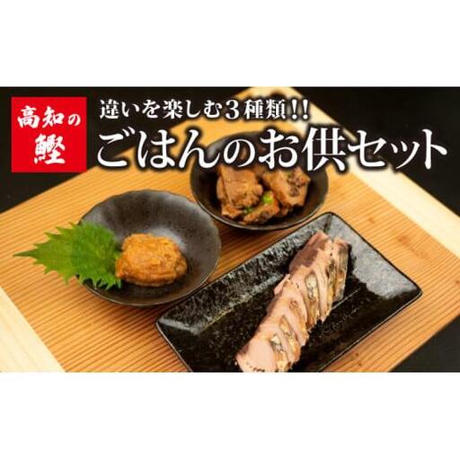 [ 鰹 ] 鰹ごはんのお供セット