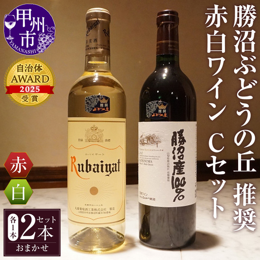 ワイン 勝沼ぶどうの丘推奨 赤白ワイン（各1本）Cセット （KBO）B2-616