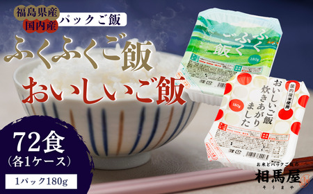パックご飯 ふくふくご飯®+ おいしいご飯炊きあがりましたセット(各1ケース 36食×2)パックご飯 福島県 楢葉町