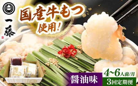 [全3回定期便] [もつ鍋一藤] もつ鍋 (醤油味) 4-6人前 [ADBX016]