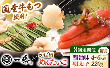 [全3回定期便][もつ鍋一藤×かば田]国産黒毛和牛肉のもつ鍋醤油(4-6人前)とかば田の辛子明太子 コラボセット 桂川町/Smallcompany株式会社 [ADBX019] もつ鍋 明太子 セット