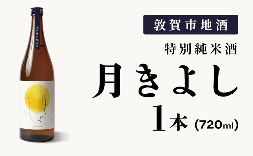 月きよし [定番品]  720ml 1本 [022-a008] 