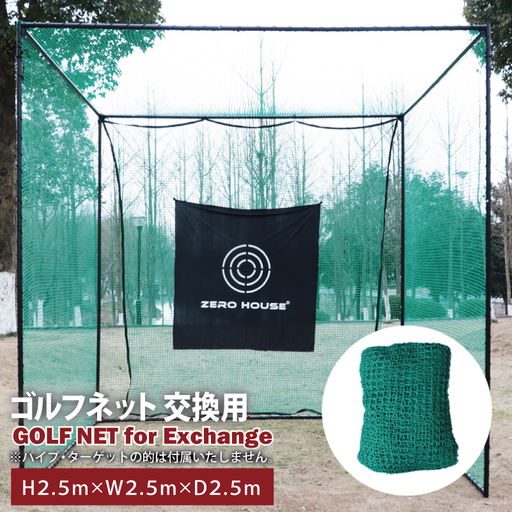 ゴルフネット 交換用 補修用 多目的 ネット 2.5Mサイズ