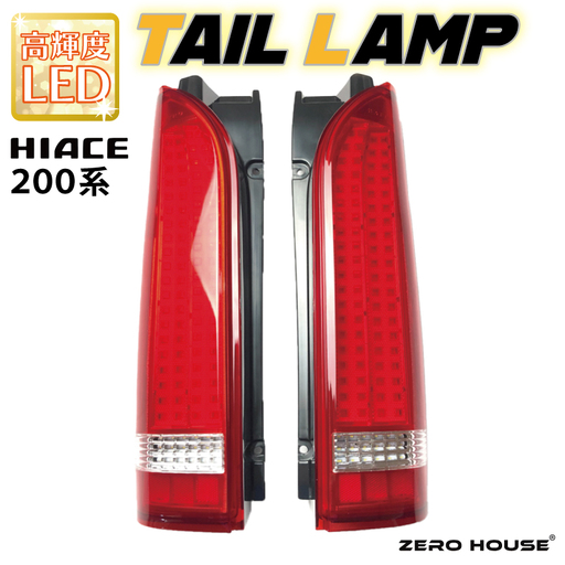 ハイエース テールライト テールランプ フル LED タイプ 全型式適合 車検対応 レッド