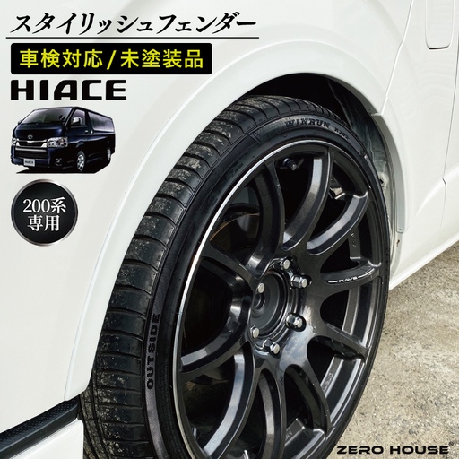 ハイエース 車検対応 スタイリッシュフェンダー 未塗装品 素地色