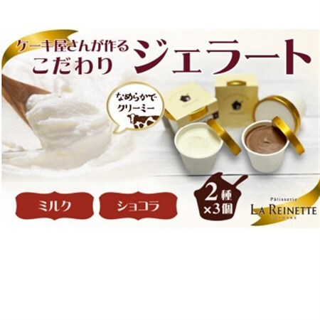 ジェラート6個入り(リッチミルクジェラート&クーベルチュールショコラジェラート 90ml各3個)[配送不可地域:離島]