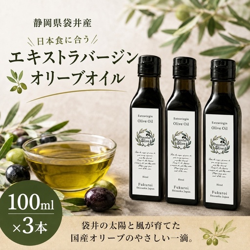 オリーブオイル エキストラバージン 国産 静岡県産 オリーブオイル【100ml×3本】