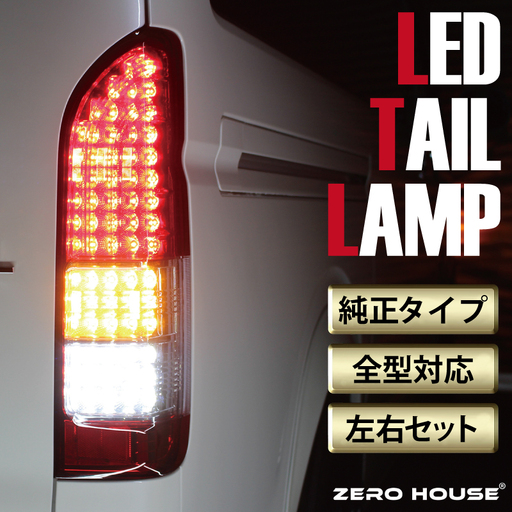 ハイエース テールライト テールランプ 純正タイプ フルLED テール シーケンシャルウインカー 純正配色