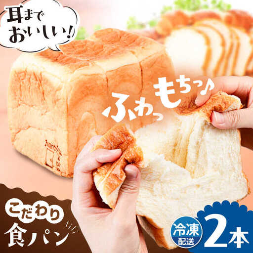 【冷凍】　トーストが美味しい！無添加食パン 2本 糸島市 / 糸島食ぱんや [AAP002]