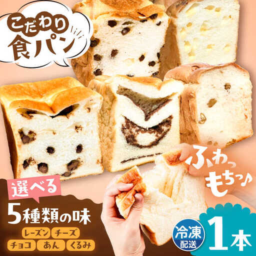 【冷凍】 トーストが美味しい！無添加食パン 1本 (選べる味)  糸島市 / 糸島食ぱんや [AAP006]