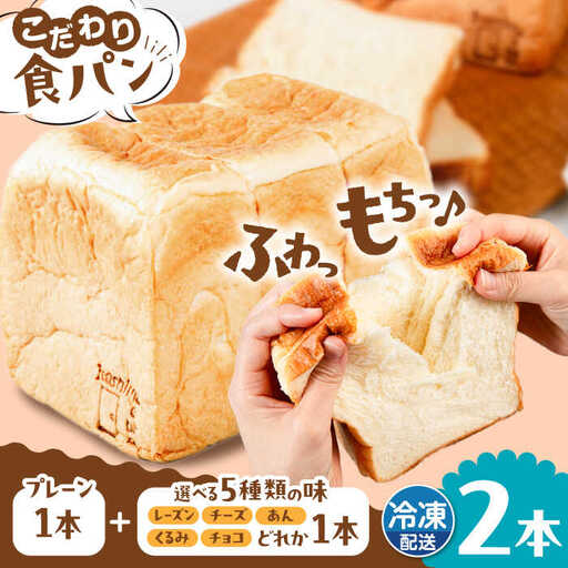 【冷凍】 トーストが美味しい！無添加食パン 2本 (プレーン 1本 + 選べる味 1本) 糸島市 / 糸島食ぱんや [AAP009]