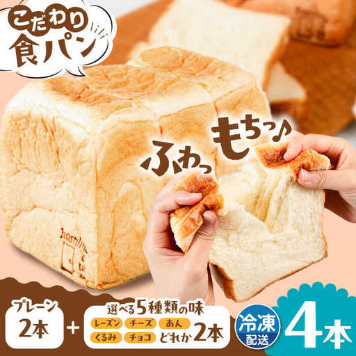 【冷凍】 トーストが美味しい！無添加食パン 4本 (プレーン 2本 + 選べる味 2本) 糸島市 / 糸島食ぱんや [AAP011]