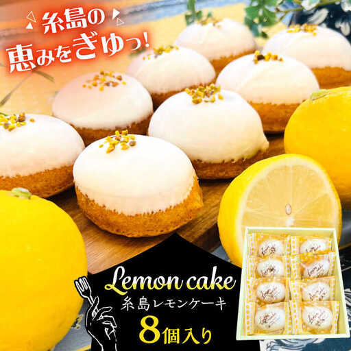 【お中元対象】糸島レモンケーキ 8個入り 糸島市 / 果摘 [ALP001]