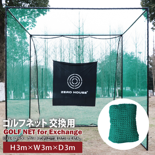 ゴルフネット 交換用 補修用 多目的 ネット 3Mサイズ