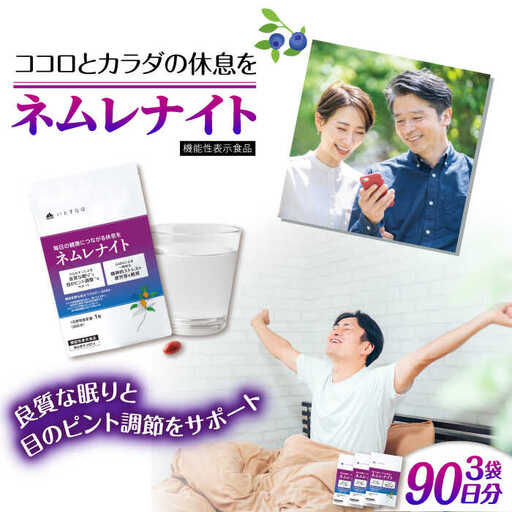 【3袋入 90日分】ネムレナイト 糸島市 / 株式会社ピュール [AZA234]