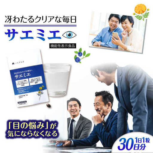 【30日分】 サエミエ 糸島市 / 株式会社ピュール [AZA237]