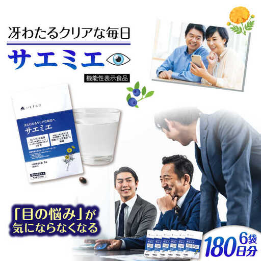 【6袋入 180日分】サエミエ 糸島市 / 株式会社ピュール [AZA239]