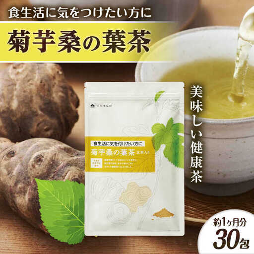 【約1か月分】 菊芋桑の葉茶 糸島市 / 株式会社ピュール [AZA245]