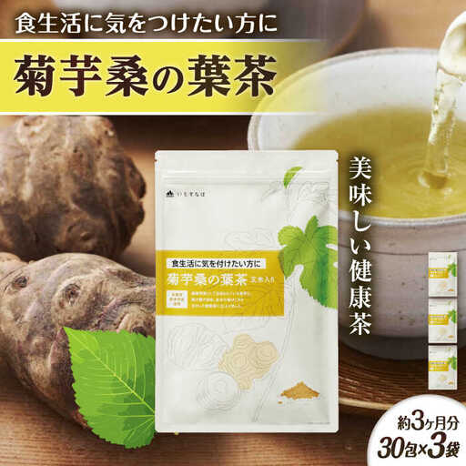 【3袋入 約3か月分】菊芋桑の葉茶 糸島市 / 株式会社ピュール [AZA246]