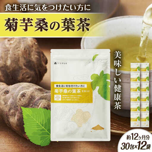 【12袋入 約12か月分】菊芋桑の葉茶 糸島市 / 株式会社ピュール [AZA248]