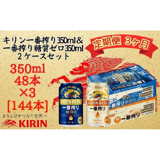 [定期便 3ヶ月間 毎月2ケース]キリン神戸工場産 一番搾り350ml缶&一番搾り糖質ゼロ350ml缶の2ケースアソートセット 神戸市 お酒 ビール ギフト