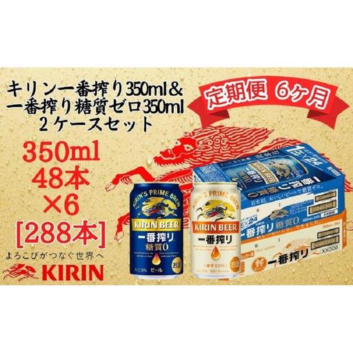 【定期便　6ヶ月間　毎月2ケース】キリン神戸工場産　一番搾り350ml缶＆一番搾り糖質ゼロ350ml缶の2ケースアソートセット 神戸市 お酒 ビール ギフト