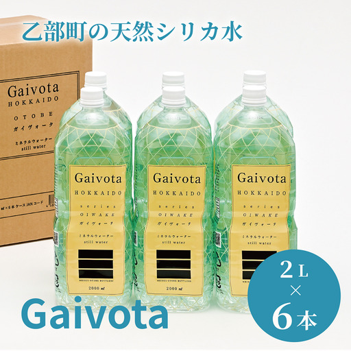 まろやか軟水 常温でもおいしい 贅沢シリカ水 [Gaivota(ガイヴォータ):1箱(2L×6本/箱)][ 保存 北のハイグレード食品 天然シリカ水 ミネラルウォーター 軟水 北海道産 北海道 乙部町 天然水 美容 ケイ素 無添加 シリカ ガイヴォータ 美肌 ミネラル 口当たり まろやか 贈答 プレゼント パーティー 防災 長期保存 ]