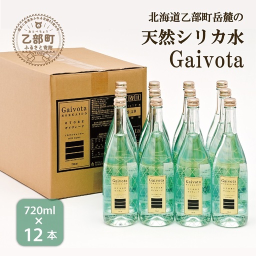 まろやか軟水 贅沢シリカ水 ワンランク上の瓶詰【Gaivota（ガイヴォータ）：瓶1箱(720ml×12本)】＜ 保存 北のハイグレード食品 天然シリカ水 ミネラルウォーター 軟水 北海道産 北海道 乙部町 天然水 美容 ケイ素 無添加 シリカ ガイヴォータ 美肌 ミネラル 口当たり まろやか 贈答 プレゼント パーティー 防災 ＞