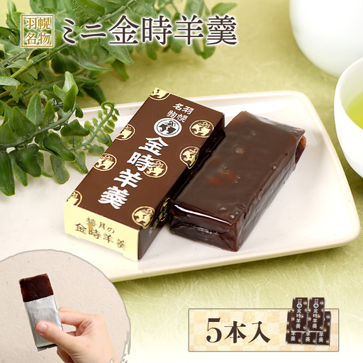 羽幌名物 ミニ金時羊羹5本入【11110】