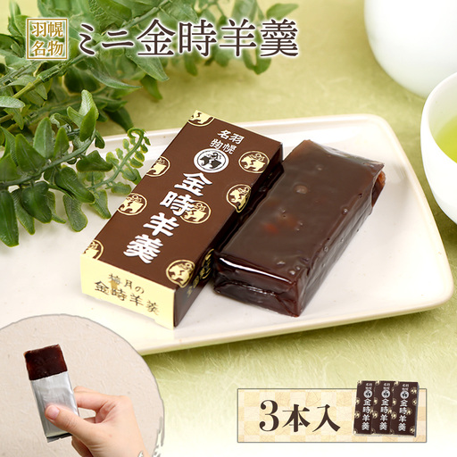 羽幌名物 ミニ金時羊羹3本入【1110901】