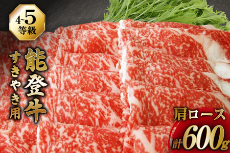 【てらおかの能登牛】 能登牛 肩ロース (4?5等級) すき焼き 用 (600g)