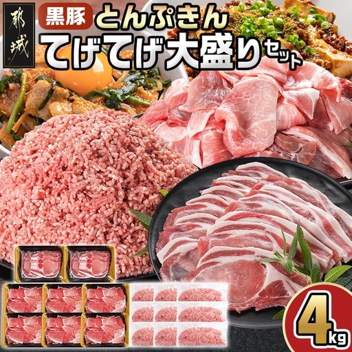 「黒豚とんぷきん」てげてげ大盛4kgセット〔18-5901〕