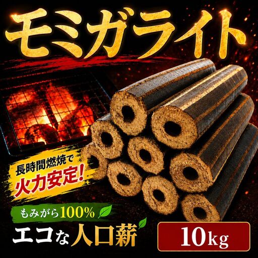 薪 モミガライト10kg 人口薪 薪