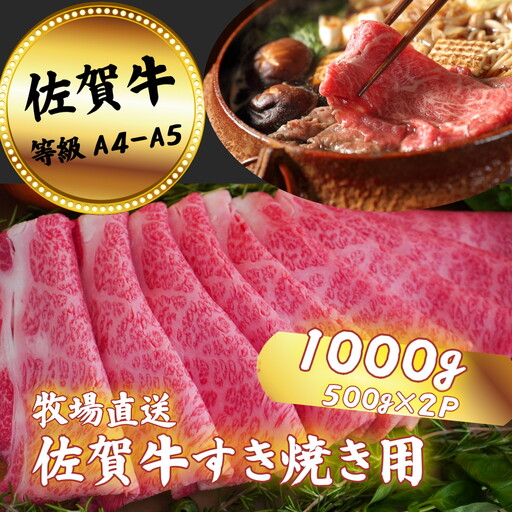 佐賀牛 すきやき用 スライス 1000g：B350-006