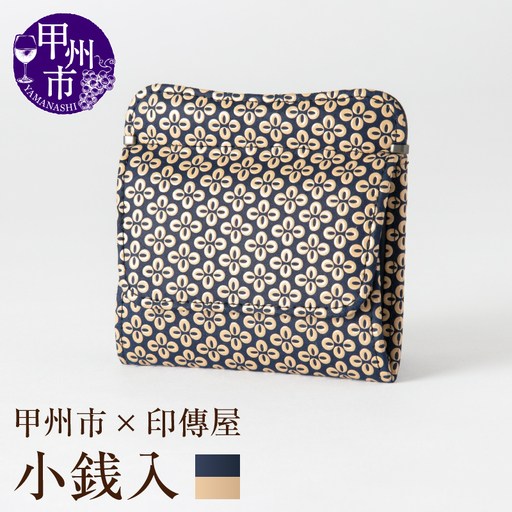 甲州市×印傳屋 小銭入（紺革×白漆）C5-1214