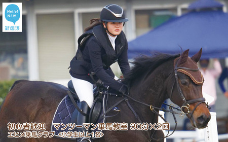 初心者歓迎 マンツーマン乗馬教室30分×2回 エヒメ乗馬クラブ(小学生以上1名)
