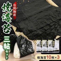 住吉海苔本舗 焼海苔 三帖セット 
