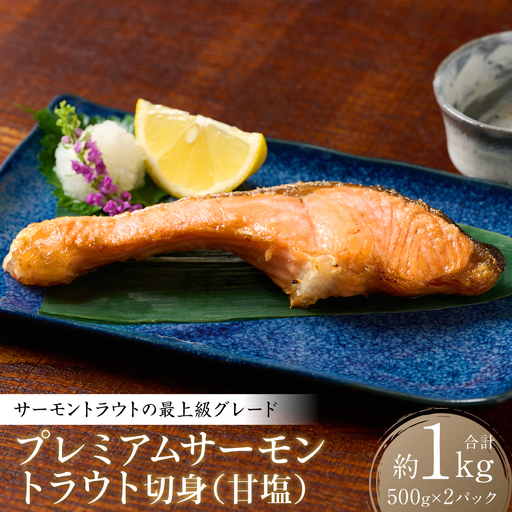 プレミアムサーモントラウト切身 (甘塩) 約1kg (約500g×2) おかず レシピ 焼き魚 サーモン 切身 鮭 魚 魚介 冷凍 お弁当 ムニエル 厚切り さけ サケ しゃけ シャケ