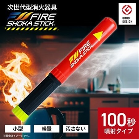 次世代の消火器具「FIRE SHOKA STICK(ファイヤーショーカスティック)」100秒[配送不可地域:沖縄県]